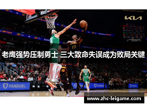 老鹰强势压制勇士 三大致命失误成为败局关键