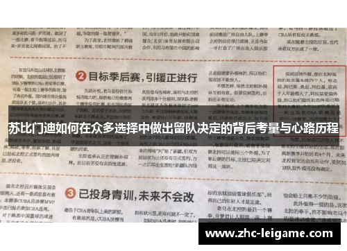 苏比门迪如何在众多选择中做出留队决定的背后考量与心路历程
