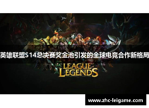英雄联盟S14总决赛奖金池引发的全球电竞合作新格局