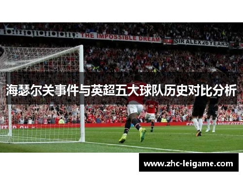 海瑟尔关事件与英超五大球队历史对比分析