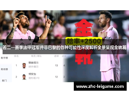 若二一赛季法甲冠军并非巴黎的各种可能性深度解析全景呈现全貌篇