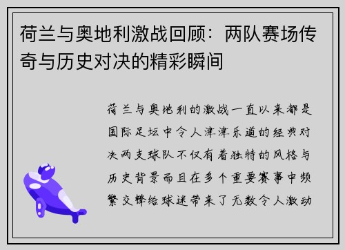 荷兰与奥地利激战回顾：两队赛场传奇与历史对决的精彩瞬间