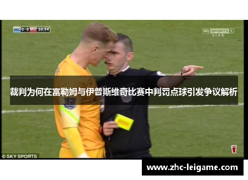 裁判为何在富勒姆与伊普斯维奇比赛中判罚点球引发争议解析