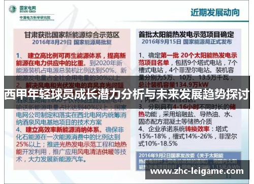 西甲年轻球员成长潜力分析与未来发展趋势探讨