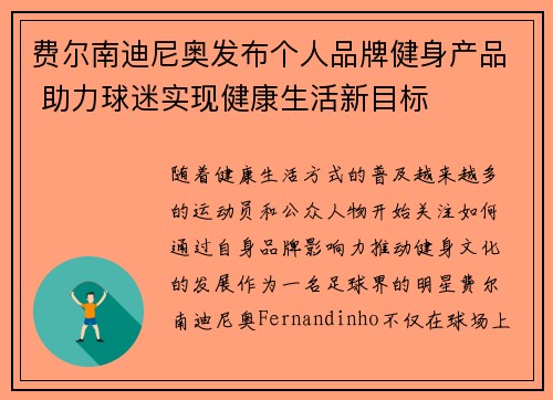 费尔南迪尼奥发布个人品牌健身产品 助力球迷实现健康生活新目标