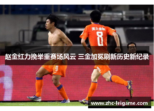 赵金红力挽举重赛场风云 三金加冕刷新历史新纪录