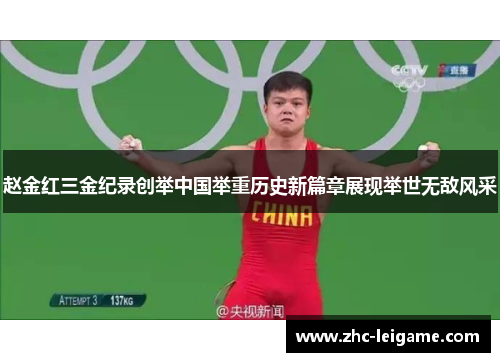 赵金红三金纪录创举中国举重历史新篇章展现举世无敌风采