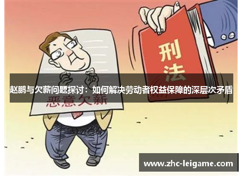 赵鹏与欠薪问题探讨：如何解决劳动者权益保障的深层次矛盾