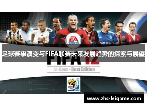 足球赛事演变与FIFA联赛未来发展趋势的探索与展望