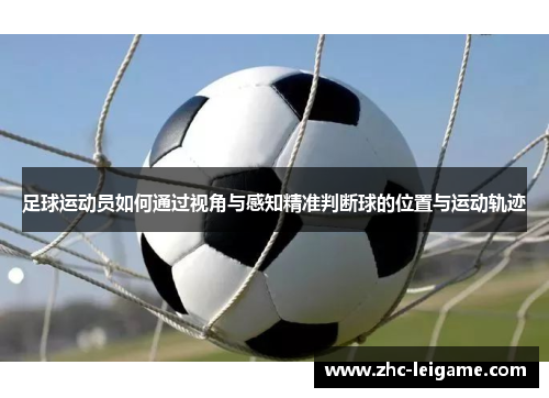 足球运动员如何通过视角与感知精准判断球的位置与运动轨迹