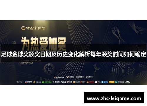 足球金球奖颁奖日期及历史变化解析每年颁奖时间如何确定 足球金球奖颁奖日期及历史变化解析每年颁奖时间如何确定