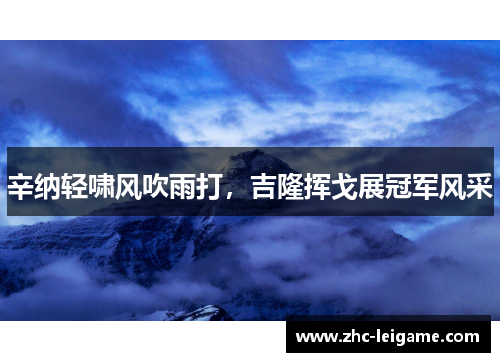 辛纳轻啸风吹雨打，吉隆挥戈展冠军风采