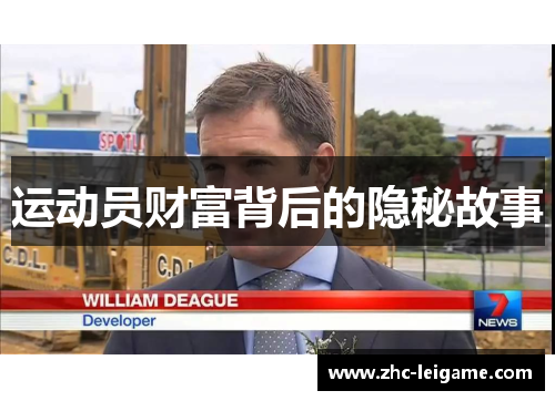 运动员财富背后的隐秘故事