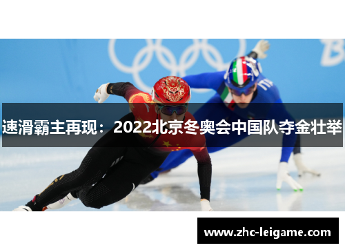 速滑霸主再现：2022北京冬奥会中国队夺金壮举