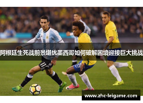 阿根廷生死战前景堪忧墨西哥如何破解困境迎接巨大挑战