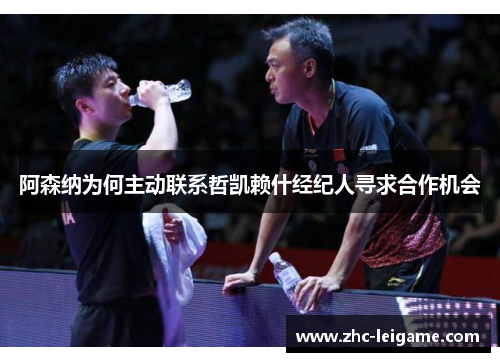 阿森纳为何主动联系哲凯赖什经纪人寻求合作机会