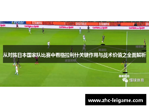 从对阵日本国家队比赛中看格拉利什关键作用与战术价值之全面解析