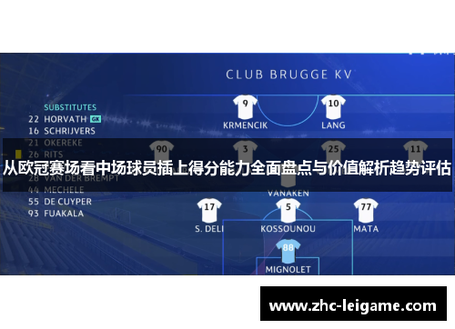 从欧冠赛场看中场球员插上得分能力全面盘点与价值解析趋势评估