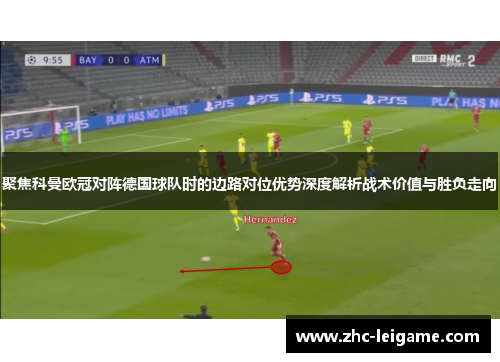 聚焦科曼欧冠对阵德国球队时的边路对位优势深度解析战术价值与胜负走向