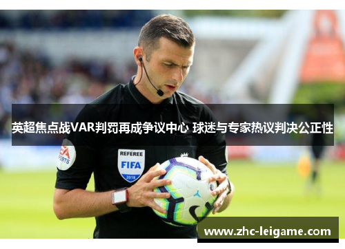 英超焦点战VAR判罚再成争议中心 球迷与专家热议判决公正性