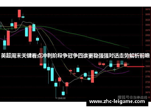 英超周末关键看点冲刺阶段争冠争四谁更稳强强对话走势解析前瞻