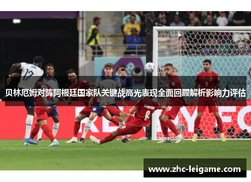 贝林厄姆对阵阿根廷国家队关键战高光表现全面回顾解析影响力评估