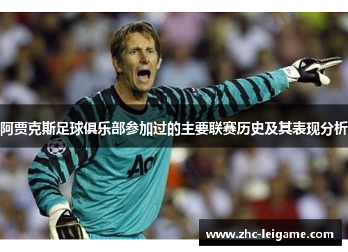 阿贾克斯足球俱乐部参加过的主要联赛历史及其表现分析 阿贾克斯足球俱乐部参加过的主要联赛历史及其表现分析