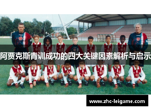 阿贾克斯青训成功的四大关键因素解析与启示