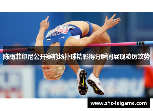 陈雨菲印尼公开赛前场扑球精彩得分瞬间展现凌厉攻势 陈雨菲印尼公开赛前场扑球精彩得分瞬间展现凌厉攻势