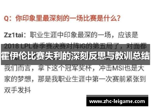 霍伊伦比赛失利的深刻反思与教训总结