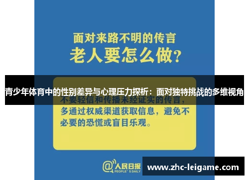 青少年体育中的性别差异与心理压力探析：面对独特挑战的多维视角