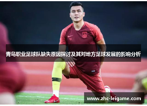 青岛职业足球队缺失原因探讨及其对地方足球发展的影响分析