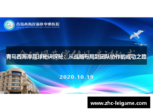 青岛西海岸赢球秘诀探秘：从战略布局到团队协作的成功之路