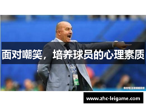 面对嘲笑，培养球员的心理素质