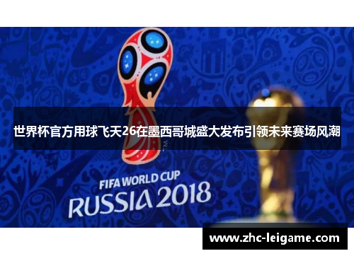 世界杯官方用球飞天26在墨西哥城盛大发布引领未来赛场风潮