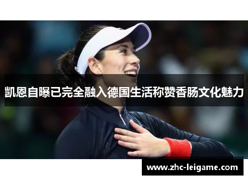 凯恩自曝已完全融入德国生活称赞香肠文化魅力 凯恩自曝已完全融入德国生活称赞香肠文化魅力