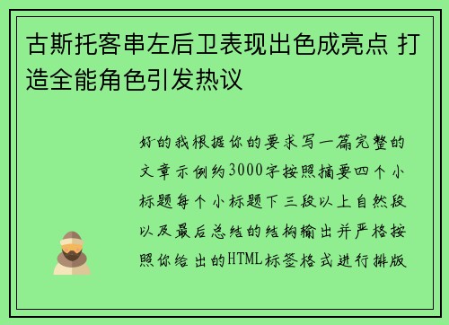 古斯托客串左后卫表现出色成亮点 打造全能角色引发热议