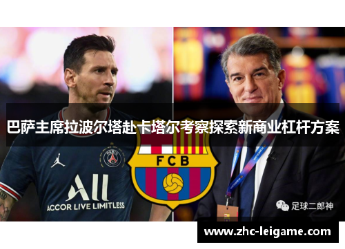 巴萨主席拉波尔塔赴卡塔尔考察探索新商业杠杆方案