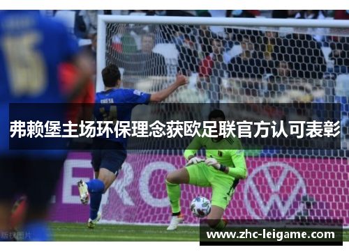 弗赖堡主场环保理念获欧足联官方认可表彰