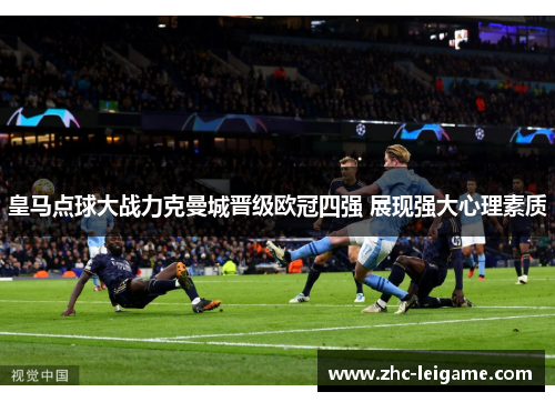 皇马点球大战力克曼城晋级欧冠四强 展现强大心理素质