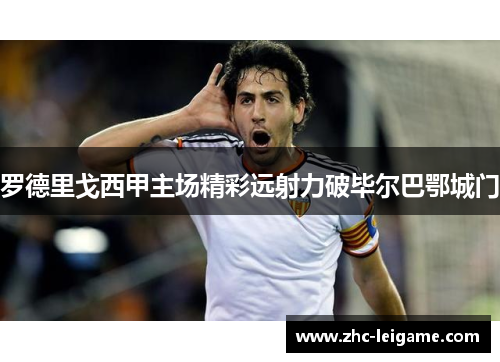罗德里戈西甲主场精彩远射力破毕尔巴鄂城门