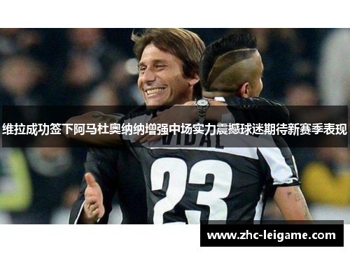 维拉成功签下阿马杜奥纳纳增强中场实力震撼球迷期待新赛季表现