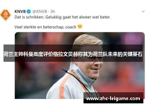 荷兰主帅科曼高度评价格拉文贝赫称其为荷兰队未来的关键基石