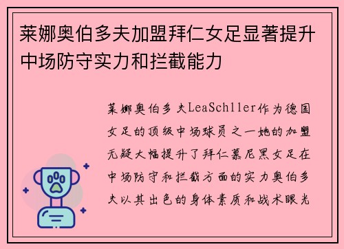 莱娜奥伯多夫加盟拜仁女足显著提升中场防守实力和拦截能力