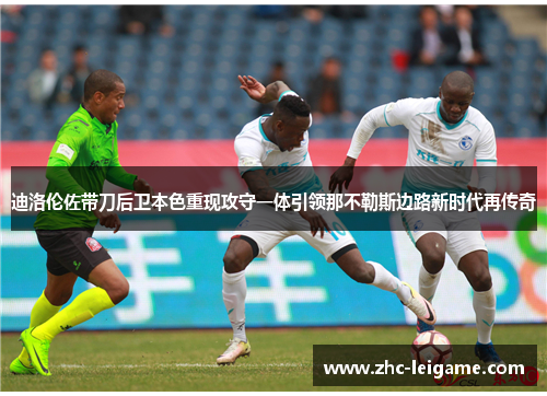 迪洛伦佐带刀后卫本色重现攻守一体引领那不勒斯边路新时代再传奇