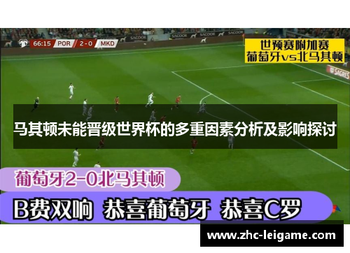 马其顿未能晋级世界杯的多重因素分析及影响探讨