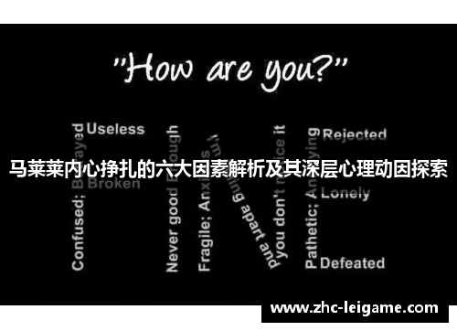 马莱莱内心挣扎的六大因素解析及其深层心理动因探索