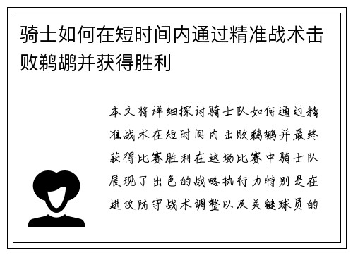 骑士如何在短时间内通过精准战术击败鹈鹕并获得胜利