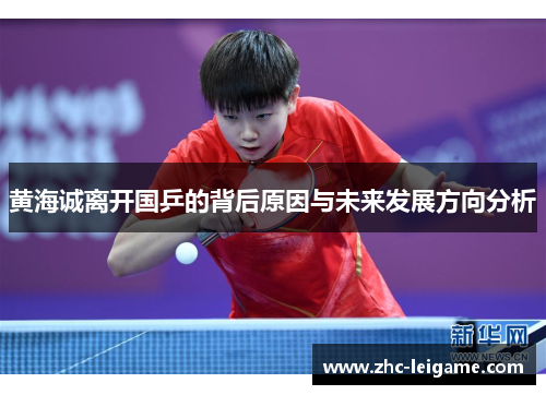 黄海诚离开国乒的背后原因与未来发展方向分析