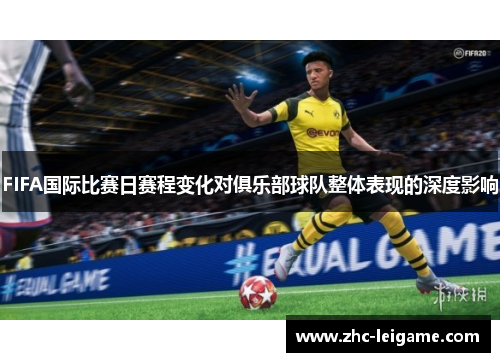 FIFA国际比赛日赛程变化对俱乐部球队整体表现的深度影响